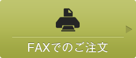 FAXでのご注文
