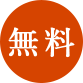 無料