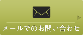 メールでのお問い合わせ