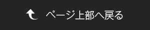 ページトップへ