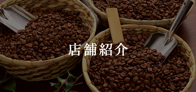 店舗紹介