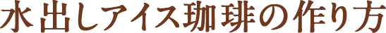 水出しアイス珈琲の作り方