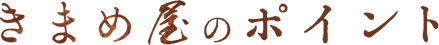 きまめ屋のポイント