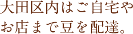 大田区内はご自宅やお店まで豆を配達。
