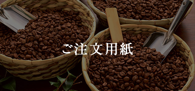 ご注文用紙
