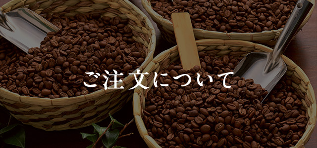 ご注文について