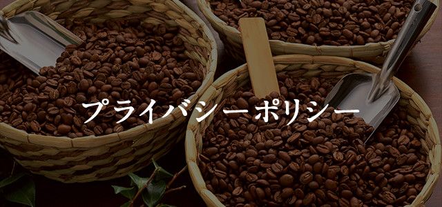 プライバシーポリシー