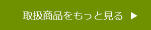 取扱商品をもっと見る