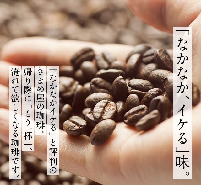 「なかなか、イケる」味。
